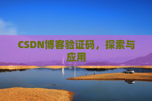 CSDN博客验证码，探索与应用